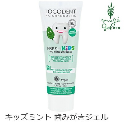 歯磨き粉 オーガニック ロゴナ（LOGONA） キッズ ミント はみがきジェル 50ml 子供用 正規品 無添加 歯みがき 歯みがき粉 キッズ 子供 子ども 歯磨き 天然