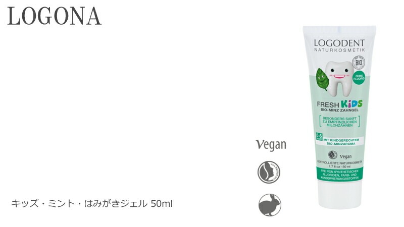 歯磨き粉 オーガニック ロゴナ（LOGONA） キッズ ミント はみがきジェル 50ml 子供用 正規品 無添加 歯みがき 歯みがき粉 キッズ 子供 子ども 歯磨き 天然