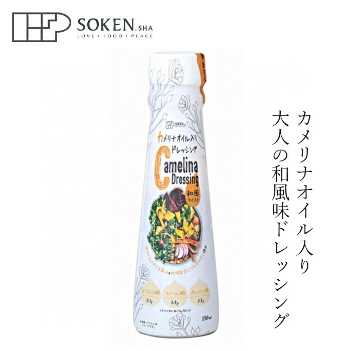 ドレッシング 創健社 カメリナオイル入りドレッシング 和風テイスト 150ml 正規品   保存料 無添加