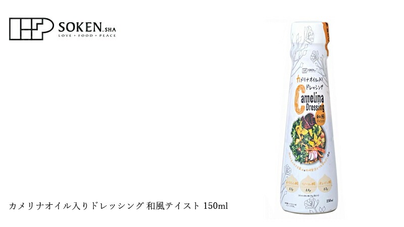 ドレッシング 創健社 カメリナオイル入りドレッシング 和風テイスト 150ml 正規品   保存料 無添加