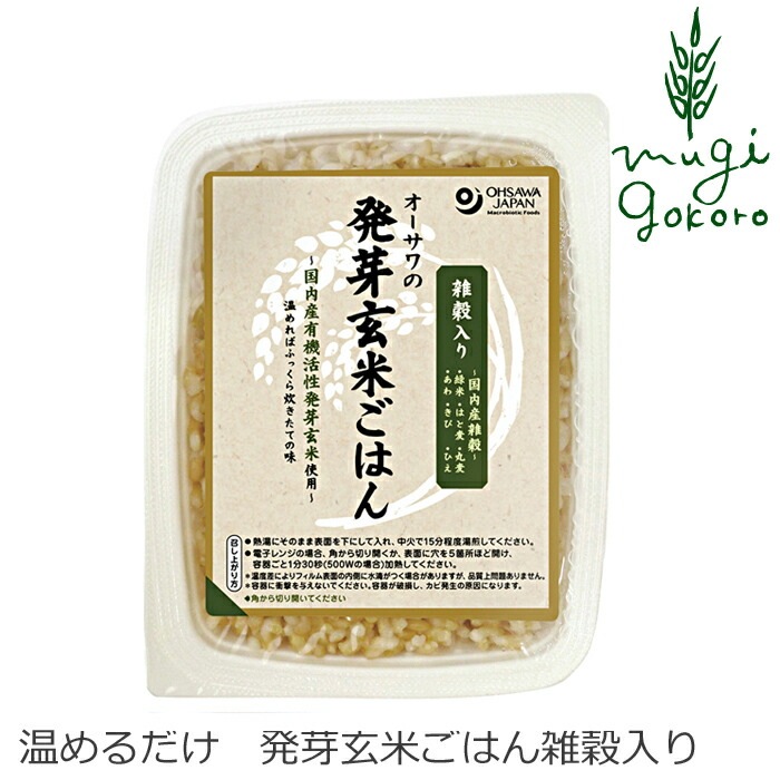 レトルトご飯 オーサワジャパン オーサワの発芽玄米ごはん（雑穀入り）160g 保存料 無添加 正規品 国内産 有機   有機活性発芽玄米 非常食 防災食