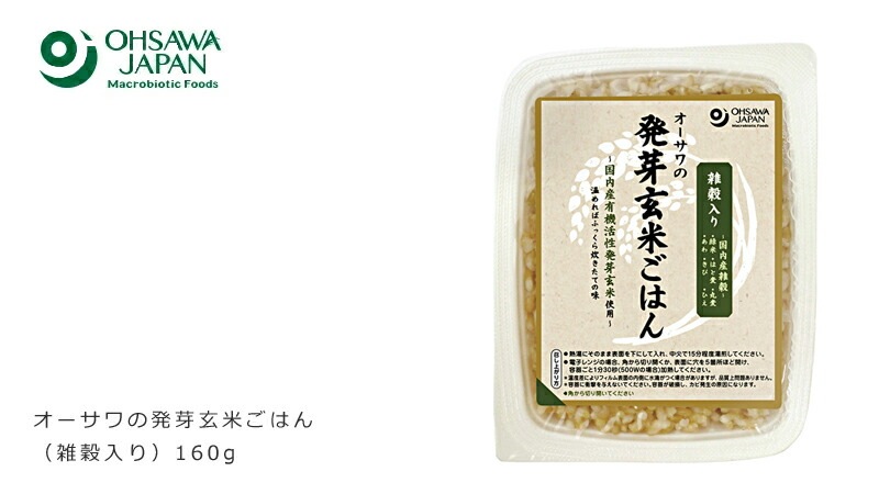 レトルトご飯 オーサワジャパン オーサワの発芽玄米ごはん（雑穀入り）160g 保存料 無添加 正規品 国内産 有機   有機活性発芽玄米 非常食 防災食