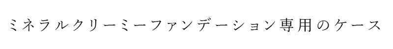 【リキッドリーファンデ102 サンプルプレゼント】ファンデーションケース MiMC ミネラルクリーミーファンデーション SPF20 PA++(ケース) 購入金額別特典あり 正規品 日本製 別売りケース