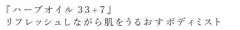 ボディミスト ナリン ハーブオイル33+7 ボディミスト 75mL 正規品 45種類のハーブブレンド 精油 全身用ミストスプレー45種ハーブ配合 マスクスプレー nahrin
