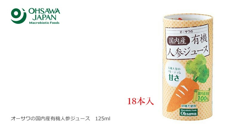 ケース販売 オーサワジャパン オーサワの国内産有機人参ジュース 125ml×18本 人参ジュース  正規品   保存料 無添加