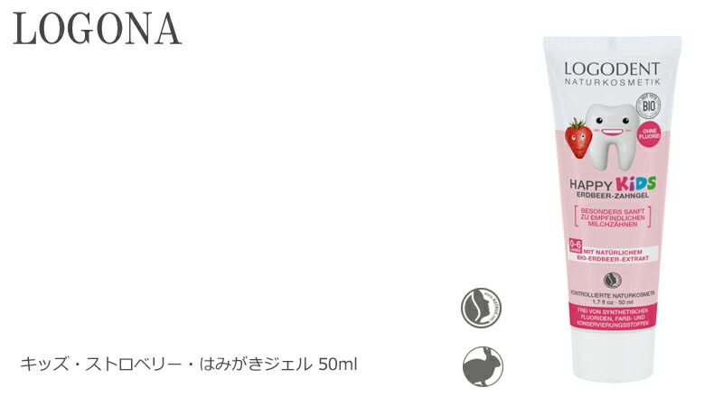 歯磨き粉 オーガニック ロゴナ（LOGONA） キッズ ストロベリー はみがきジェル 50ml 正規品 無添加 デンタルケア 歯みがき 歯みがき粉 子供用 子供 キッズ いちご味