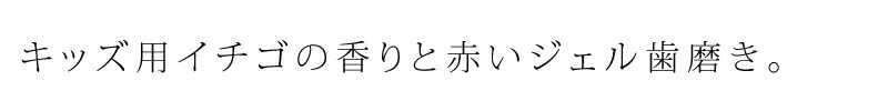 歯磨き粉 オーガニック ロゴナ（LOGONA） キッズ ストロベリー はみがきジェル 50ml 正規品 無添加 デンタルケア 歯みがき 歯みがき粉 子供用 子供 キッズ いちご味