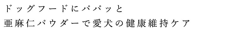 犬用亜麻仁パウダー メイドオブオーガニクス フォードッグ オーガニック フラックスシード ミール 100g 無添加 正規品 made of Organics for Dog 犬用 天然 ナチュラル
