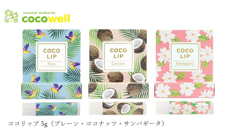 リップ 無添加 ココウェル ココリップ 5g（プレーン・ココナッツ・サンパギータ） オーガニック 正規品 スキンケア リップケア スティック ココナッツ 天然 ナチュラル ノンケミカル 自然