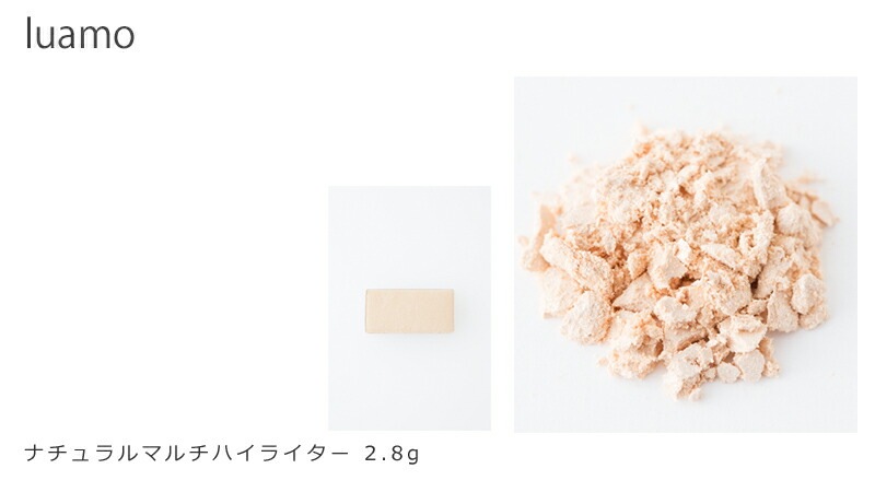ハイライター 無添加 ルアモ ナチュラルマルチハイライター 2.8g オーガニック ナチュラル ノンケミカル 自然 メイク 天然
