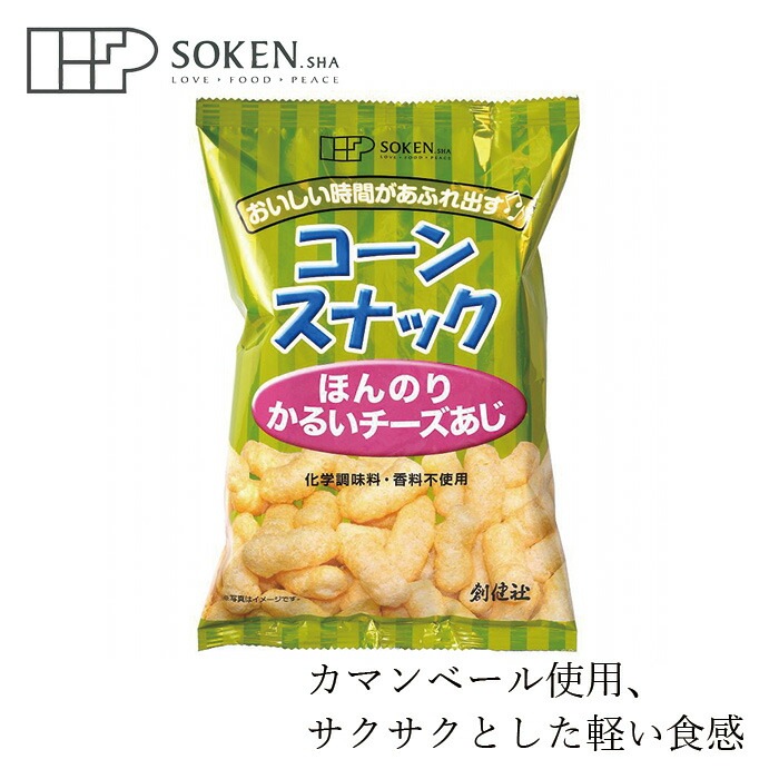 お菓子 創健社 コーンスナック ほんのりかるいチーズあじ 50g 正規品    保存料 無添加