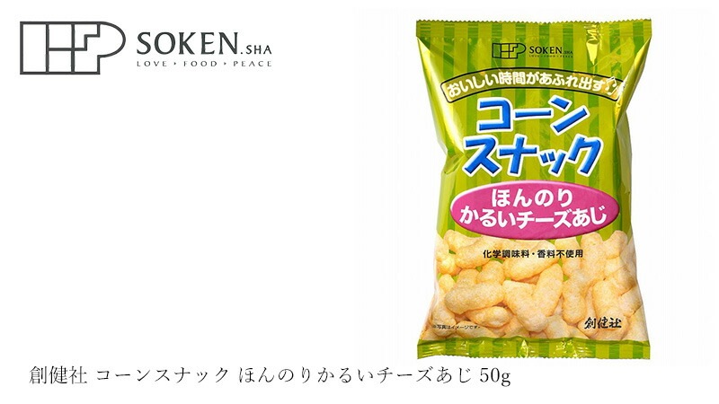 お菓子 創健社 コーンスナック ほんのりかるいチーズあじ 50g 正規品    保存料 無添加