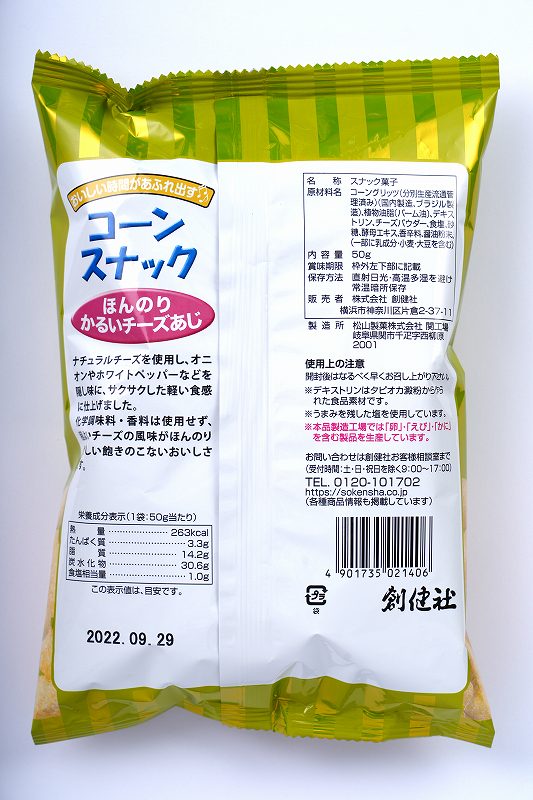 お菓子 創健社 コーンスナック ほんのりかるいチーズあじ 50g 正規品    保存料 無添加