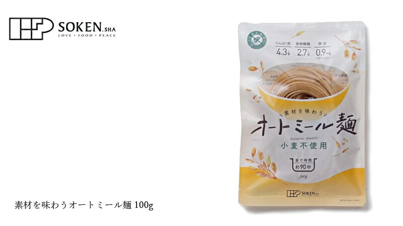 オートミール麺 創健社 素材を味わうオートミール麺 100g 正規品    保存料 無添加