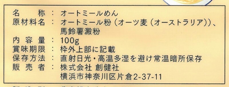 オートミール麺 創健社 素材を味わうオートミール麺 100g 正規品    保存料 無添加