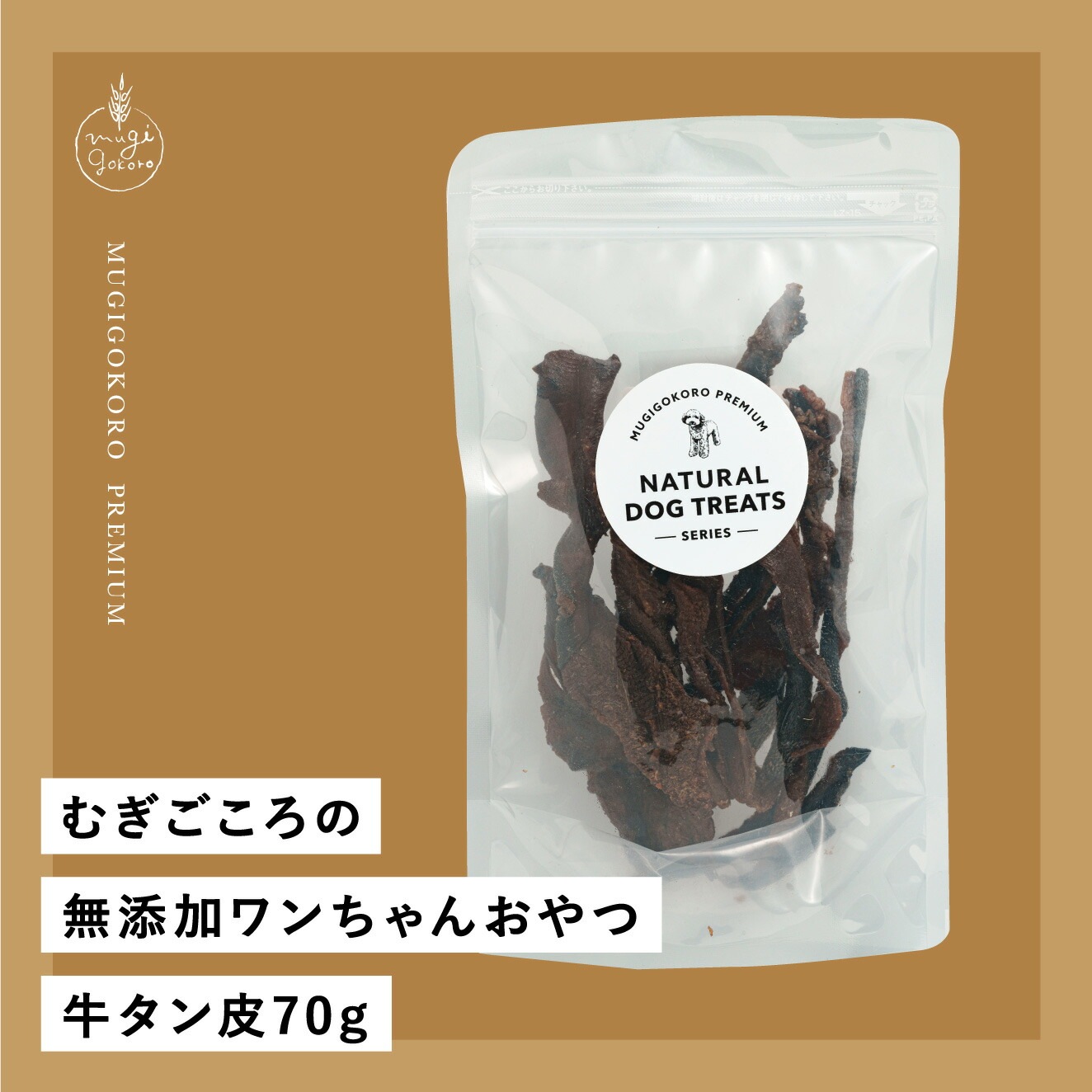 犬用おやつ むぎごころの無添加ワンちゃんおやつ 牛タン皮 70g  無添加 オーガニック 正規品 天然 ナチュラル ノンケミカル 自然 ドッグフード 犬 オヤツ