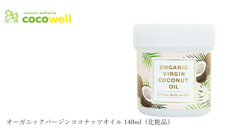 美容ココナッツオイル ココウェル オーガニック バージンココナッツオイル 140ml（化粧品） 正規品 無添加 化粧用オイル スキンケア ココナッツ 天然 ナチュラル ノンケミカル 自然