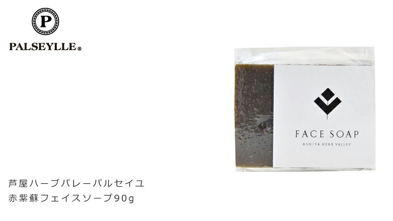 洗顔・全身用石鹸 芦屋ハーブバレー パルセイユ 赤紫蘇フェイスソープ 90g オーガニック ナチュラル ノンケミカル 自然 スキンケア 天然