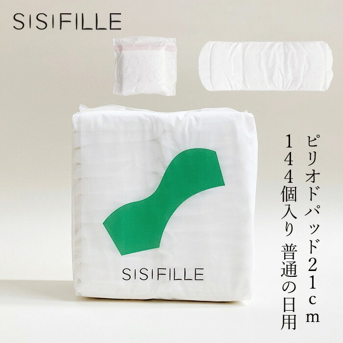 ナプキン オーガニックコットン シシフィーユ sisiFILLE ピリオドパッド 21cm×6個セット （144個入り） 生理用 オーガニック 無添加 正規品 無農薬 敏感肌 ナチュラル 天然 ノンケミカル ふつうの日用