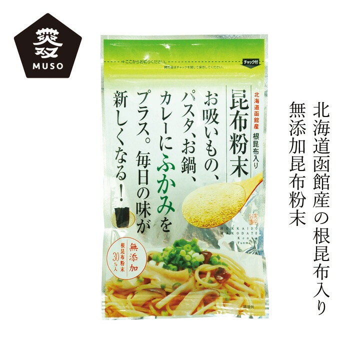 昆布パウダー ムソー 道南伝統食品 根昆布入昆布粉末 50g 正規品 保存料 無添加  無着色 根昆布 旨み 北海道函館産昆布