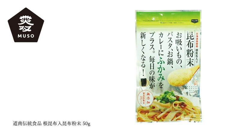 昆布パウダー ムソー 道南伝統食品 根昆布入昆布粉末 50g 正規品 保存料 無添加  無着色 根昆布 旨み 北海道函館産昆布