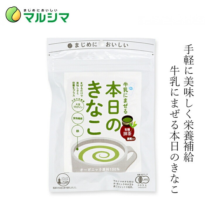 きな粉 マルシマ 牛乳にまぜる本日のきなこ 75g 抹茶 正規品 国内産 保存料 無添加 オーガニック 無農薬 有機   純正食品マルシマ 有機JAS