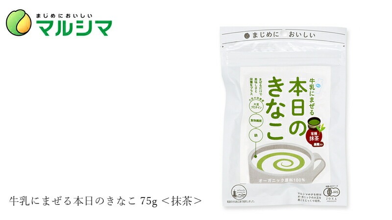きな粉 マルシマ 牛乳にまぜる本日のきなこ 75g 抹茶 正規品 国内産 保存料 無添加 オーガニック 無農薬 有機   純正食品マルシマ 有機JAS