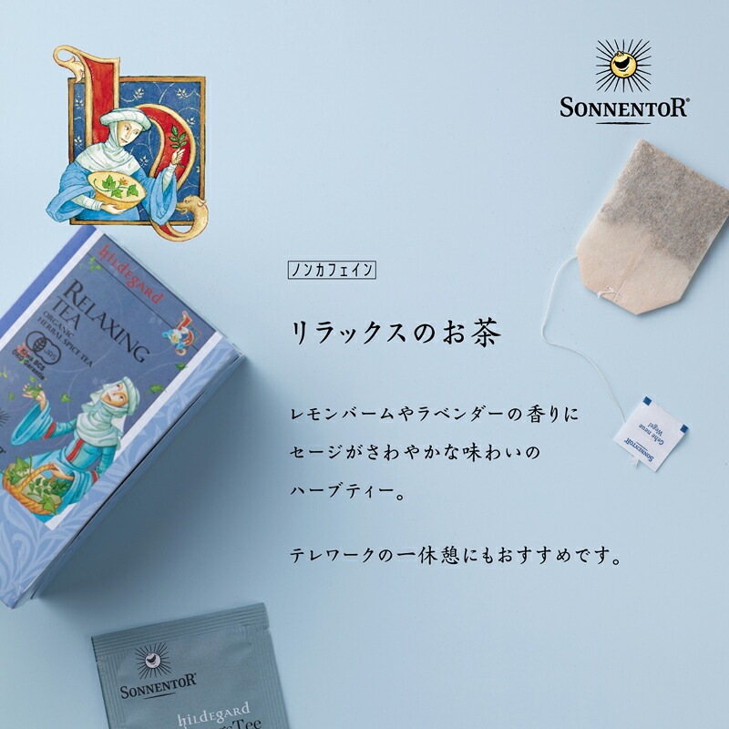ゾネントア sonnentor ヒルデガルトのお茶 リラックスのお茶 1g×18袋 ハーブティー 正規品 オーガニック 保存料 無添加 アーユルヴェーダ 無農薬 有機   自然 紅茶