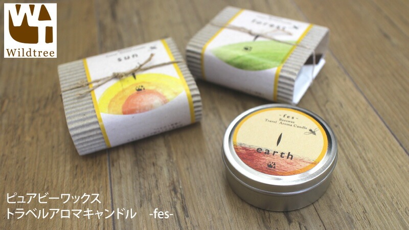 アロマ キャンドル 無添加 ワイルドツリーwildtreeピュアビーワックス　トラベルアロマキャンドル　-fes-　オーガニック ミツロウ ロウソク アウトドア キャンプ 天然 ナチュラル ノンケミカル 