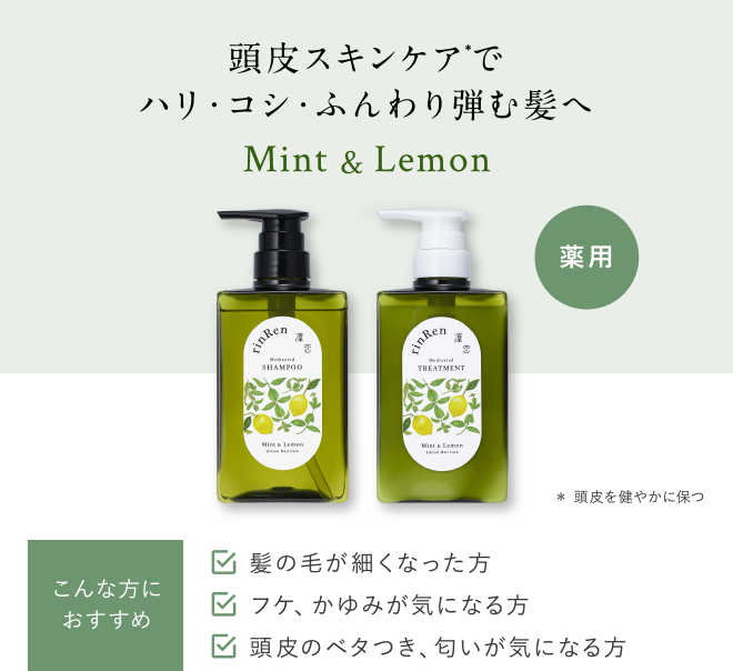 薬用トリートメント 凜恋（リンレン）薬用スカルプケア トリートメント ミント＆レモン（詰め替え） 300mL 正規品 ヘアケア 天然 自然 ナチュラル 植物由来成分 ノンシリコン ハリ コシ 頭皮ケア フケ 痒み 血行促進 育毛 rinRen