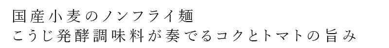 ラーメン 創健社トマトのおいしさぎゅっと！とまとまらーめん 96g ノンフライ麺 正規品 国内産 保存料 無添加 こうじ発酵調味料 夜食 酵母エキス不使用 酸味料不使用 国産小麦 卵不使用