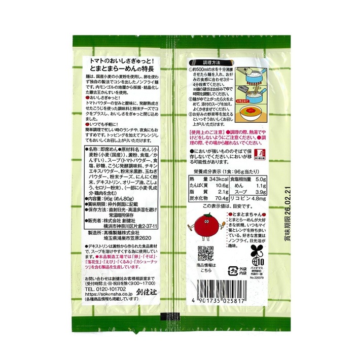 ラーメン 創健社トマトのおいしさぎゅっと！とまとまらーめん 96g ノンフライ麺 正規品 国内産 保存料 無添加 こうじ発酵調味料 夜食 酵母エキス不使用 酸味料不使用 国産小麦 卵不使用