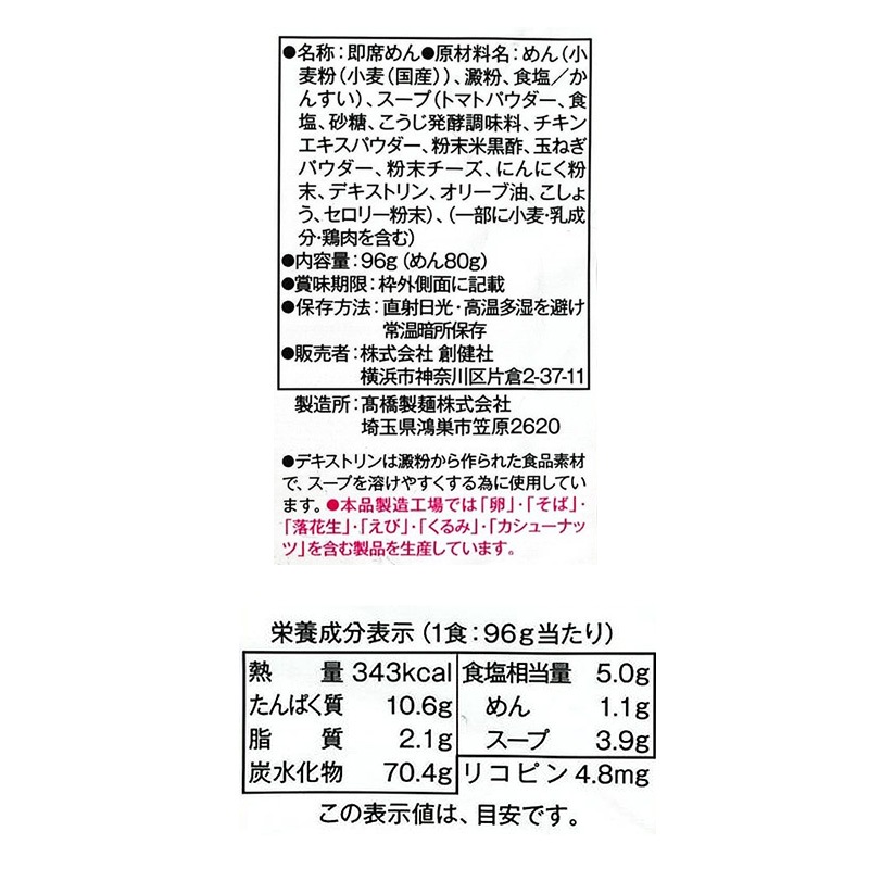 ラーメン 創健社トマトのおいしさぎゅっと！とまとまらーめん 96g ノンフライ麺 正規品 国内産 保存料 無添加 こうじ発酵調味料 夜食 酵母エキス不使用 酸味料不使用 国産小麦 卵不使用
