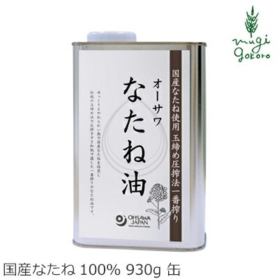なたね油 保存料 無添加 オーサワジャパン オーサワなたね油(缶) 930g 油 正規品   保存料 無添加