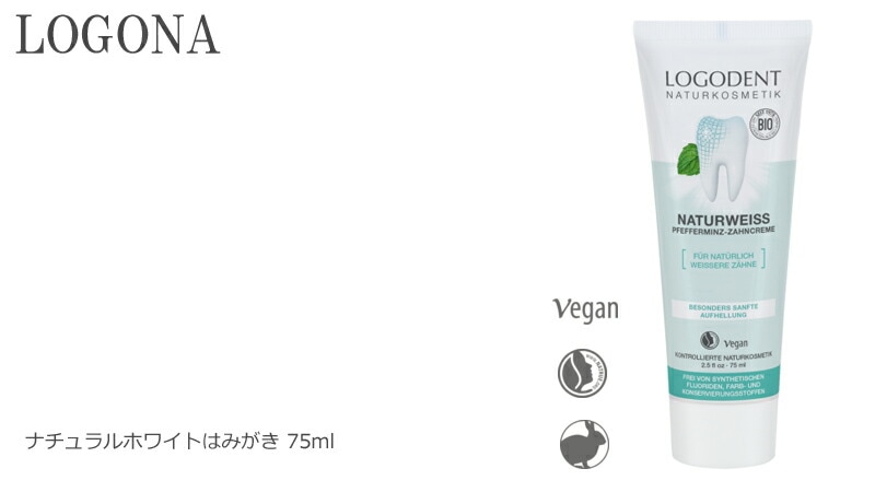 歯磨き粉 オーガニック ロゴナ（LOGONA） ナチュラルホワイトはみがき 75ml 正規品 無添加 デンタルケア 歯みがき 歯みがき粉 天然 ナチュラル ノンケミカル 自然 はみがき