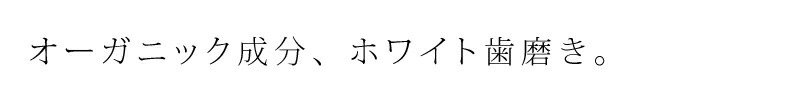 歯磨き粉 オーガニック ロゴナ（LOGONA） ナチュラルホワイトはみがき 75ml 正規品 無添加 デンタルケア 歯みがき 歯みがき粉 天然 ナチュラル ノンケミカル 自然 はみがき