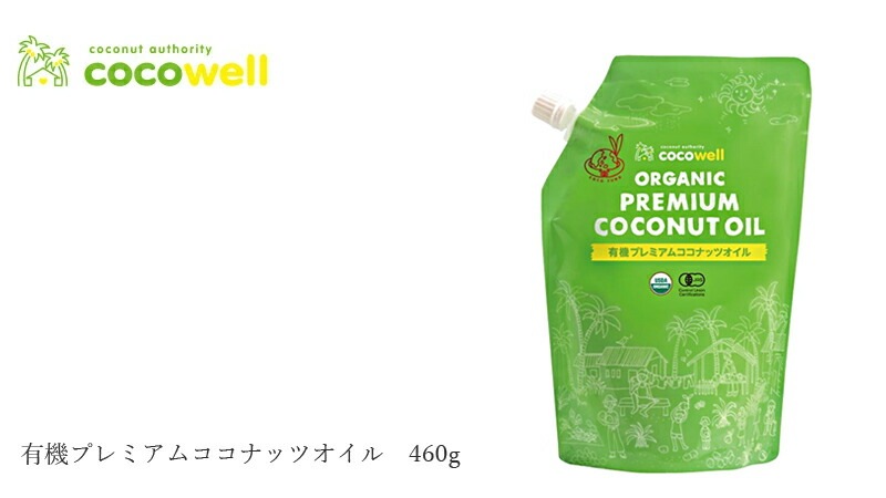 食用ココナッツオイル(香りなし) ココウェル 香りのない有機ココナッツオイル 460g  有機JAS 正規品 cocowell オーガニック 保存料 無添加 ココナッツオイル 食品 調味料 油