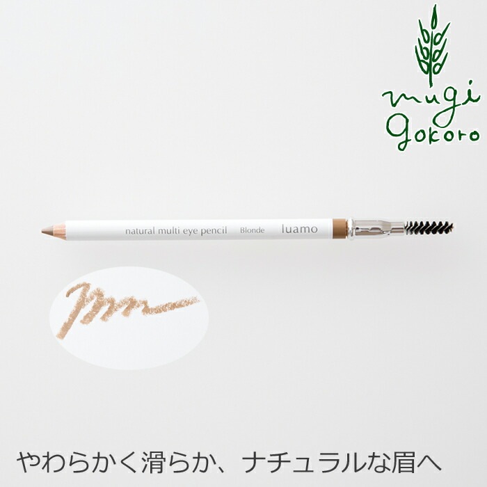 アイペンシル 無添加 ルアモ ナチュラルマルチアイペンシル ブロンド 1.1g NATRUＥ認証取得 アイライナー アイブロー オーガニック ナチュラル ノンケミカル 自然 メイク 天然