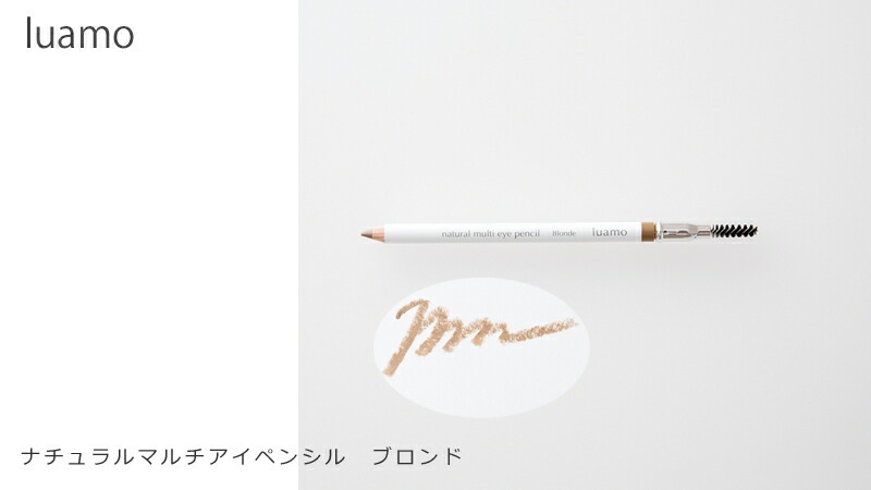 アイペンシル 無添加 ルアモ ナチュラルマルチアイペンシル ブロンド 1.1g NATRUＥ認証取得 アイライナー アイブロー オーガニック ナチュラル ノンケミカル 自然 メイク 天然