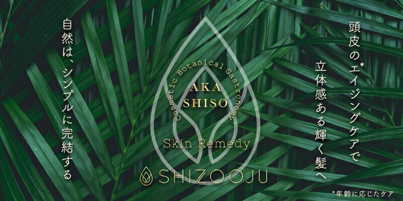 シャンプー ノンシリコン シズージュ スキンレメディ スカルプヘアシャンプー 300ml SHIZOOJU 正規品 植物由来 ベタイン アミノ酸系 無添加 石けん シソ 赤紫蘇エキス ペリルース 天然 ナチュラル ノンケミカル 自然 スカルプケア エイジングケア