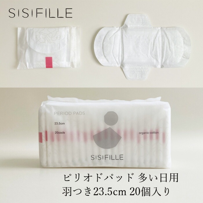 ナプキン オーガニックコットン シシフィーユ sisiFILLE PERIOD PADS 23.5cm （20個入り） 生理用 オーガニック 無添加 正規品 無農薬 ナチュラル 天然 ノンケミカル