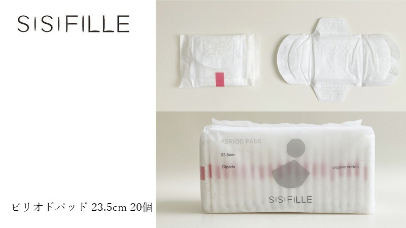 ナプキン オーガニックコットン シシフィーユ sisiFILLE PERIOD PADS 23.5cm （20個入り） 生理用 オーガニック 無添加 正規品 無農薬 ナチュラル 天然 ノンケミカル