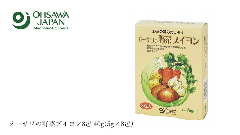 ブイヨン オーサワジャパン オーサワの野菜ブイヨン8包 40g(5g×8包) 正規品   保存料 無添加 食品添加物・・香料・着色料・保存料不使用 動物性原料不使用 洋風だしの素 ヴィーガン