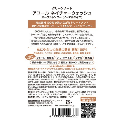 粉末シャンプー グリーンノートアユール ネイチャーウォッシュ ハーブシャンプー ボトル付き 100g リンス不要 ノーマル しっとり さっぱり 正規品 泡立たないシャンプー ノンシリコン 界面活性剤、香料、保存料不使用 天然 ナチュラル GREEN NOTE