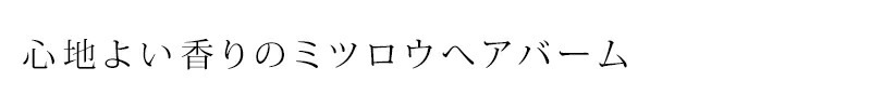 ヘア ワックス 無添加 ワイルドツリー wildtree ビーズワックスへアバーム　“聖なる森の香り” 30ml 正規品 オーガニック スキンケア フェイスクリーム ボディクリーム 天然 ナチュラル