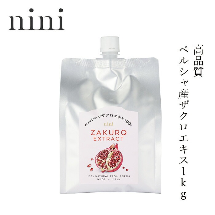 ザクロ ニニ ザクロエキス 1kg 保存料 無添加 無農薬 正規品   ノンケミカル 自然 美人肌 Organic nini Pomegranate Extract