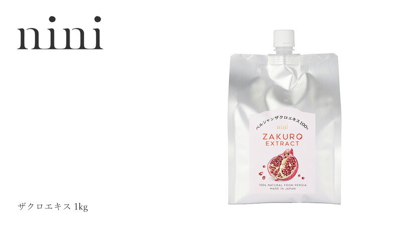 ザクロ ニニ ザクロエキス 1kg 保存料 無添加 無農薬 正規品   ノンケミカル 自然 美人肌 Organic nini Pomegranate Extract