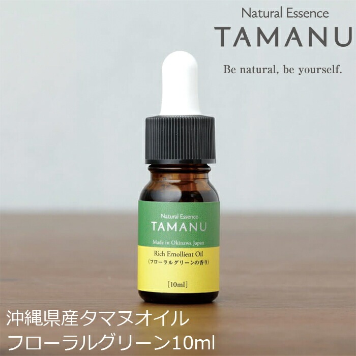 美容オイル 無添加 沖縄県産タマヌオイルフローラルグリーンの香り 10ml （約20日分） フェイスオイル 美容液 オーガニック ナチュラル ノンケミカル 自然 スキンケア 天然 Natural Essence TAMANU すまエコ