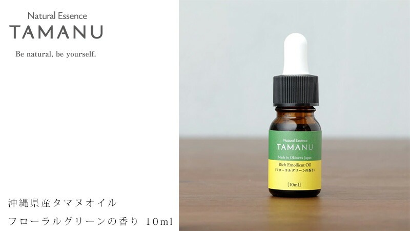 美容オイル 無添加 沖縄県産タマヌオイルフローラルグリーンの香り 10ml （約20日分） フェイスオイル 美容液 オーガニック ナチュラル ノンケミカル 自然 スキンケア 天然 Natural Essence TAMANU すまエコ