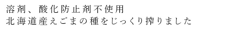 えごま油 創健社 北海道産 えごま油 110g 正規品 オメガ3   保存料 無添加